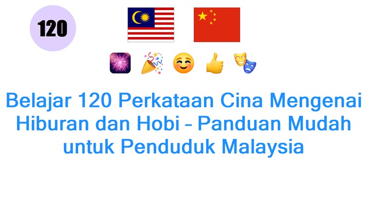 Belajar 120 Perkataan Cina Mengenai Hiburan dan Hobi – Panduan Mudah untuk Penduduk Malaysia